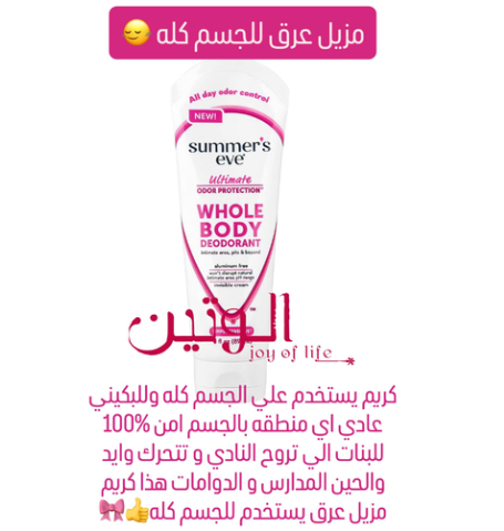 مزيل العرق للجسم بالكامل سمر ايفا