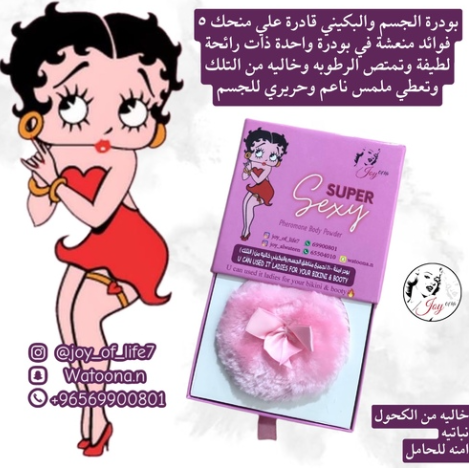 بودرة الجسم الفرمونيه سوبر سيكسي